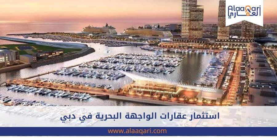 عقارات الواجهة البحرية | Investing in seafront real estate in Dubai