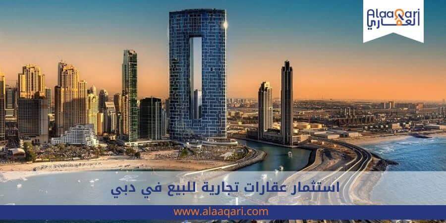 عقارات تجارية للبيع في دبي | Investing in commercial real estate for sale in Dubai