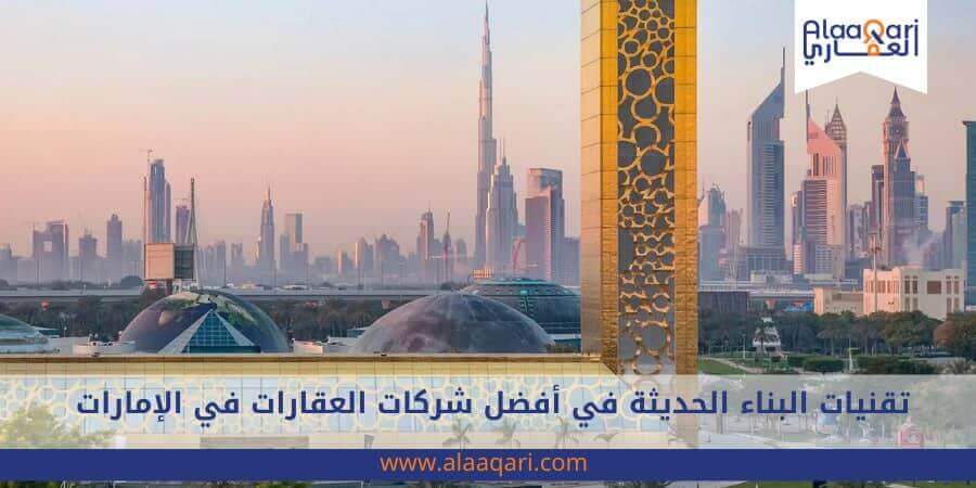 أفضل شركات العقارات في الإمارات | best real estate companies in the Emirates