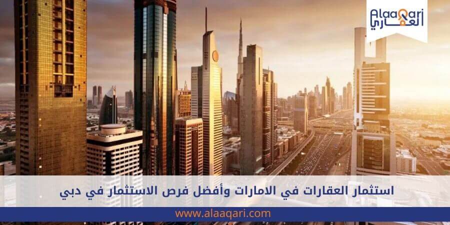 استثمار العقارات في الامارات وأفضل فرص الاستثمار في دبي لعام 2024