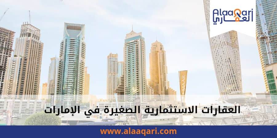 العقارات الاستثمارية الصغيرة في الإمارات_ تحقيق العائد المالي الممتاز (2)