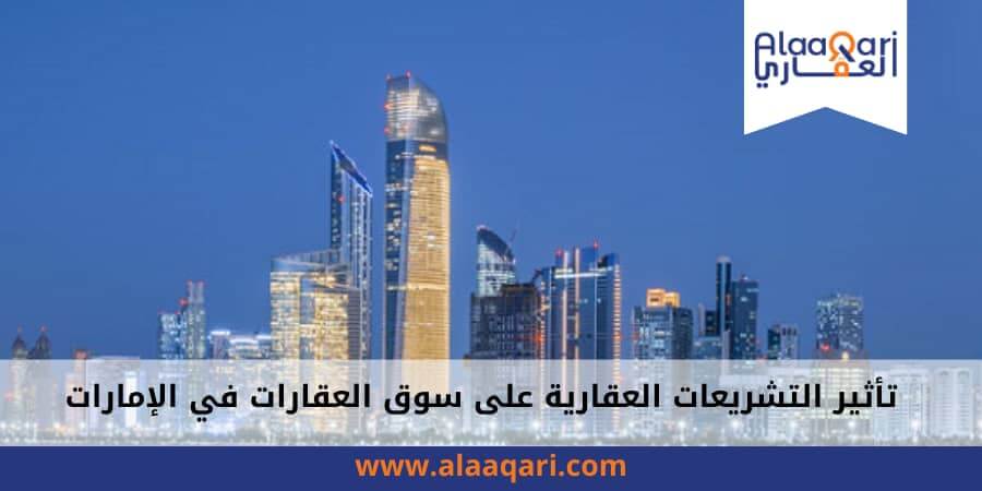 تأثير التشريعات العقارية على سوق العقارات في الإمارات_ تحديات وفرص جديدة