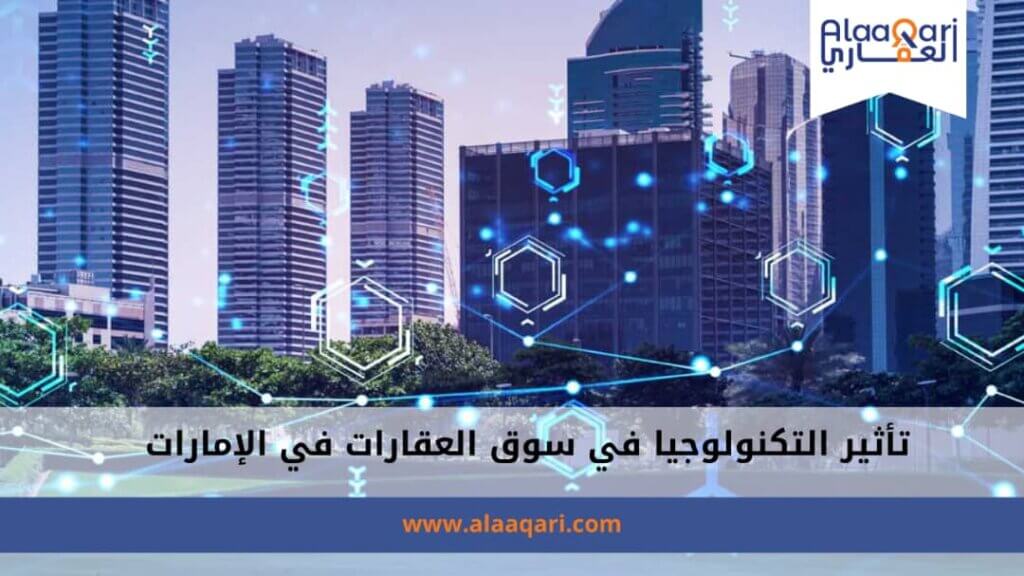 تأثير التكنولوجيا على سوق العقارات في الإمارات الابتكارات والتحولات الحالية
