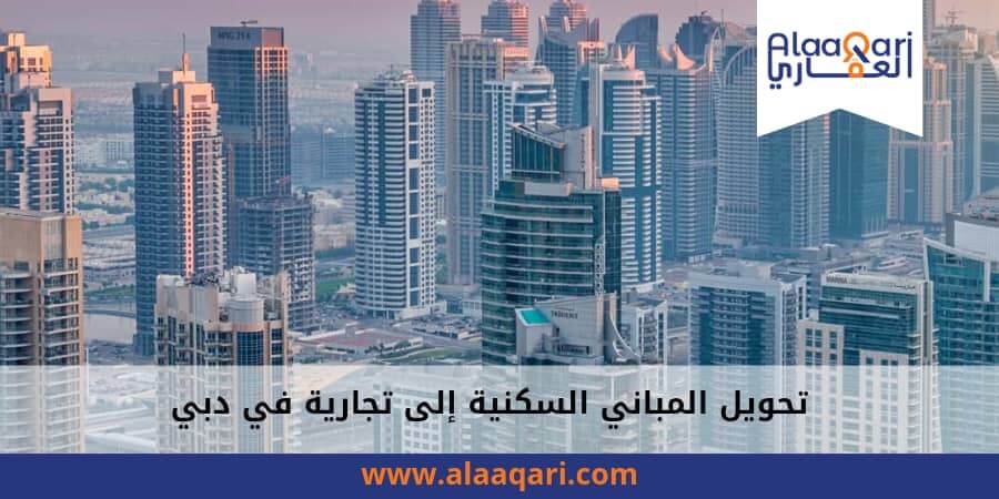 تحويل المباني السكنية إلى تجارية في دبي_ مزايا وتحديات
