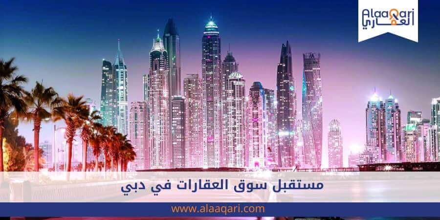 مستقبل سوق العقارات في دبي_ التوجهات والتحديات
