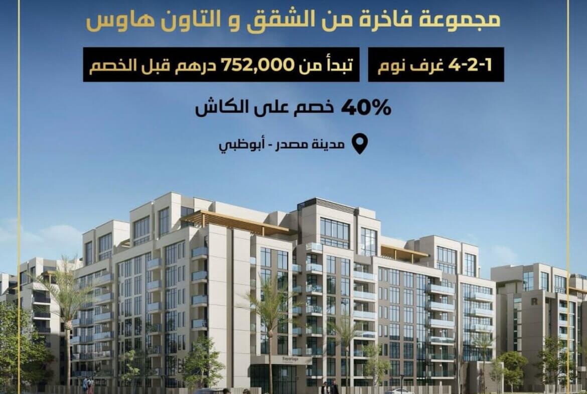 للبيع مجموعة فاخرة من الشقق والتاون هاوس في مدينة مصدر -أبو ظبي | luxurious collection of apartments