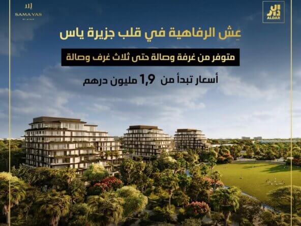 للبيع شقق فاخرة في قلب جزيرة ياس أبو ظبي | Luxury apartments for sale