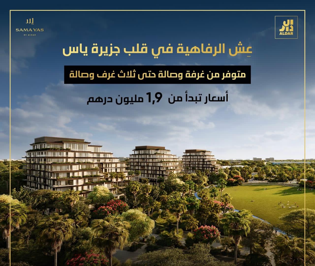 للبيع شقق فاخرة في قلب جزيرة ياس أبو ظبي | Luxury apartments for sale