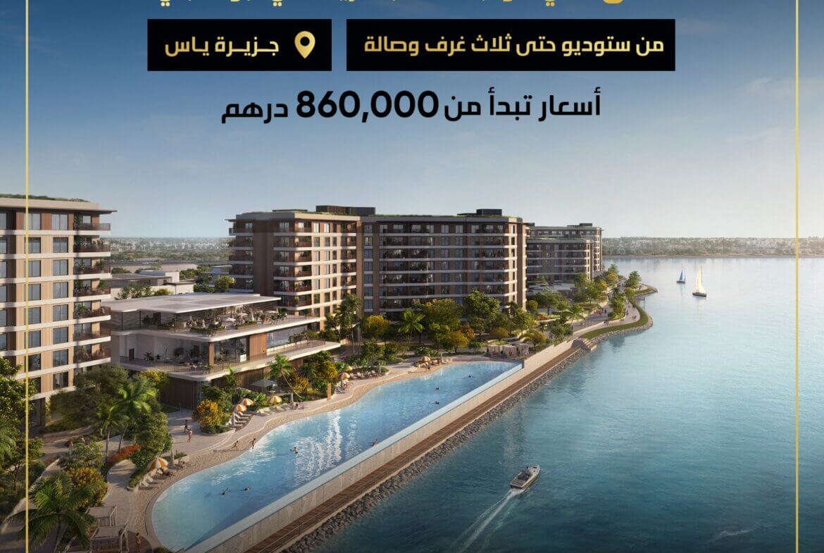 للبيع شقة بحرية مميزة في أبو ظبي | Waterfront apartment for sale in Abu Dhabi