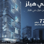 شقق للبيع قريبة من مول دبي هيلز | Apartments for sale close to Dubai Hills Mall